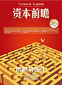 资本前瞻