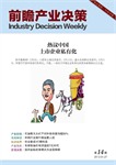 前瞻产业决策周刊