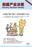 前瞻产业决策周刊