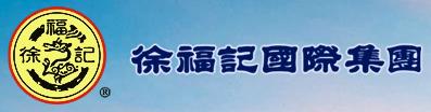 徐福记国际集团