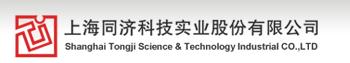 上海同济科技实业股份有限公司
