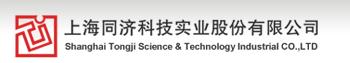 上海同濟科技實業股份有限公司