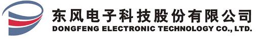 東風電子科技股份有限公司