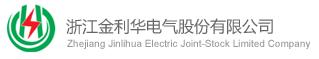 浙江金利華電氣股份有限公司