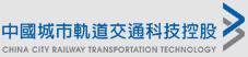 中国城市轨道交通科技控股有限公司
