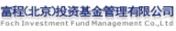 富程（北京）投資基金管理有限公司