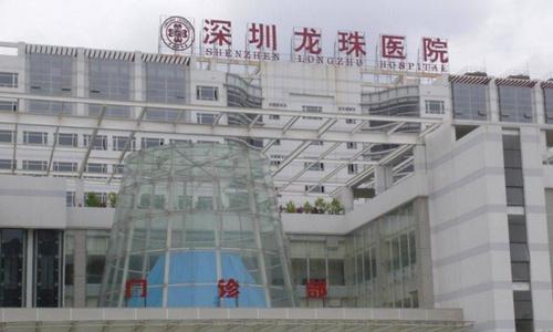 深圳龙珠医院