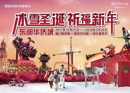 东部华侨城“冰雪圣诞·祈福新年”跨年活动