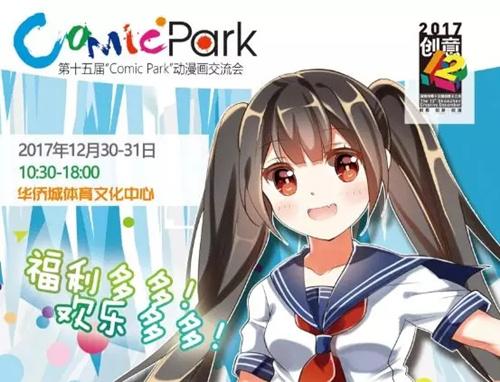第15届深圳Comic-Park动漫画交流会