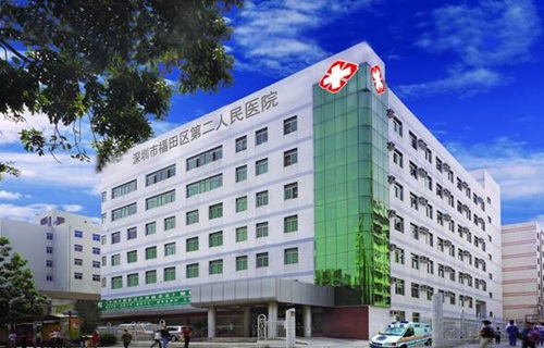 福田区第二人民医院