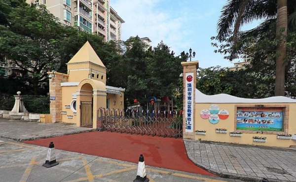 深圳市南山区教育幼儿园