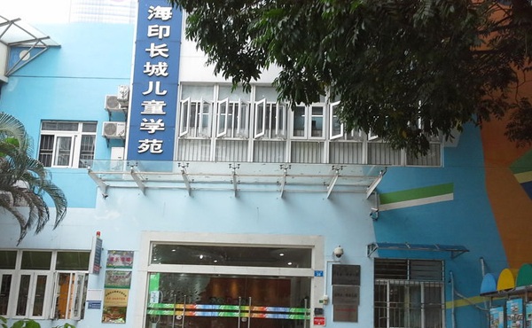 深圳市南山区马荣教育机构海印长城儿童学苑