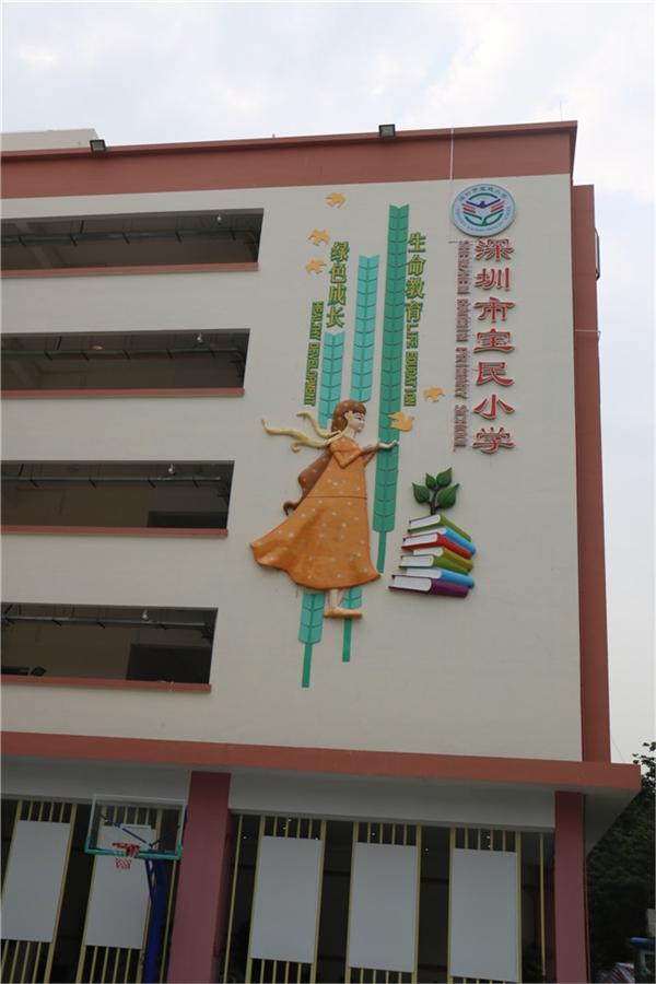 宝民小学