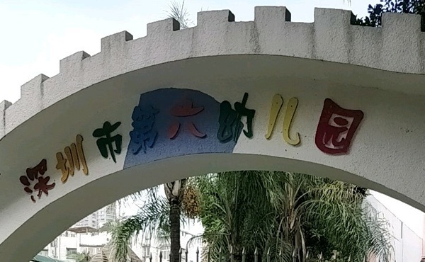 深圳市第六幼儿园