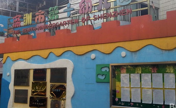 深圳市第十幼儿园