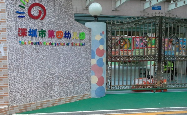 深圳市第四幼儿园