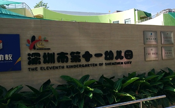 深圳市第十一幼儿园