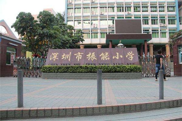 振能小学
