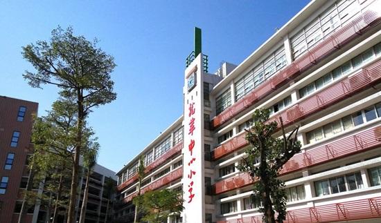 龙华中心小学