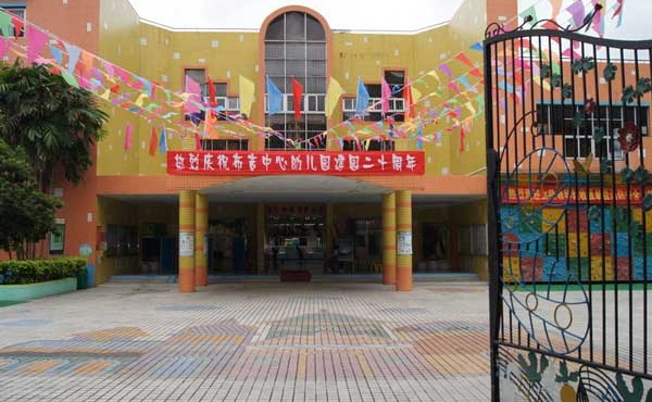 深圳市龙岗区布吉街道中心幼儿园