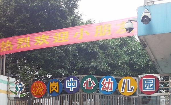 深圳市宝安区松岗街道中心幼儿园