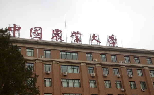 中国农业大学