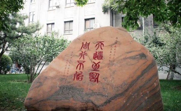 北京师范大学