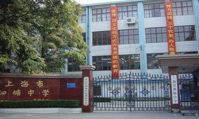 泗塘中学