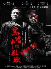 黑暗中的救赎