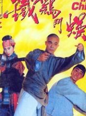 黄飞鸿之铁鸡斗蜈蚣_电影剧情简介_演员表_票房_影评 手机前瞻网