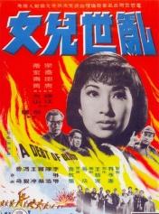 乱世儿女