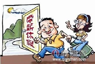 带薪休假制度难实施 我国带薪年休假天数全球