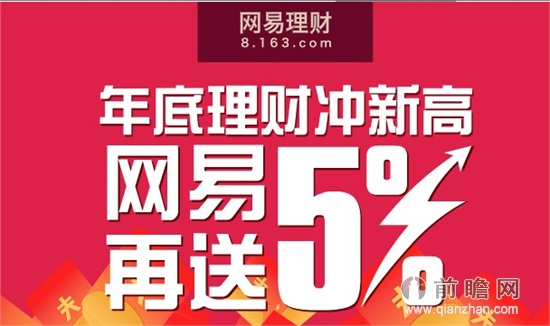 网易理财添金计划:收益率未知 携手易信延展互