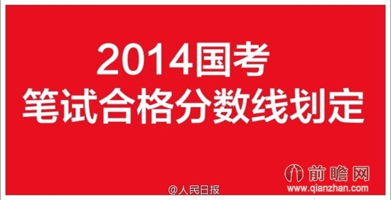 2014年国家公务员笔试分数线 国考成绩查询入