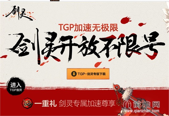 剑灵加速器免费版官方下载地址 腾讯TGP小助