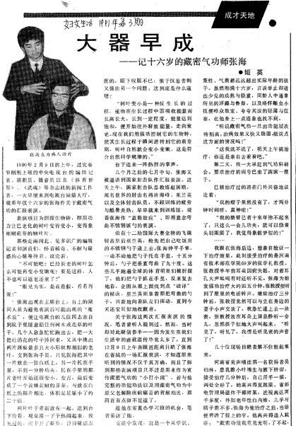 图为90年月初《妇女糊口》对张海的报道