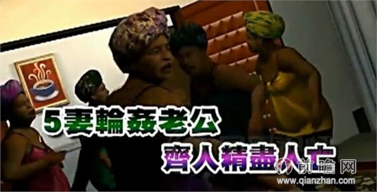 尼日尼亚男子独<em>宠</em>第6房妻子 遭5个老婆<em>强奸</em>精