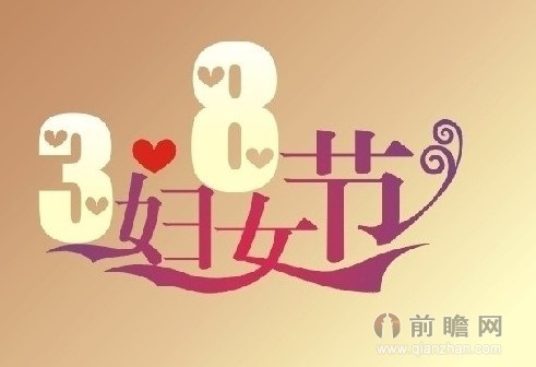 2014<em>三八妇女节祝福</em>语<em>祝福</em>短信精选