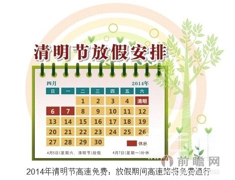 2014清明节高速免费几天?附2014年放假时间