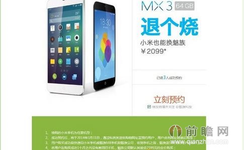 小米手机换购魅族MX3细节公布 折价500元给小