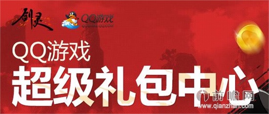 剑灵QQ游戏超级礼包中心领奖活动攻略 玩QQ