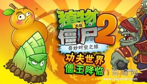 植物大战僵尸2功夫世界第26-30天三星通关攻略 功夫世界后续关卡阵型