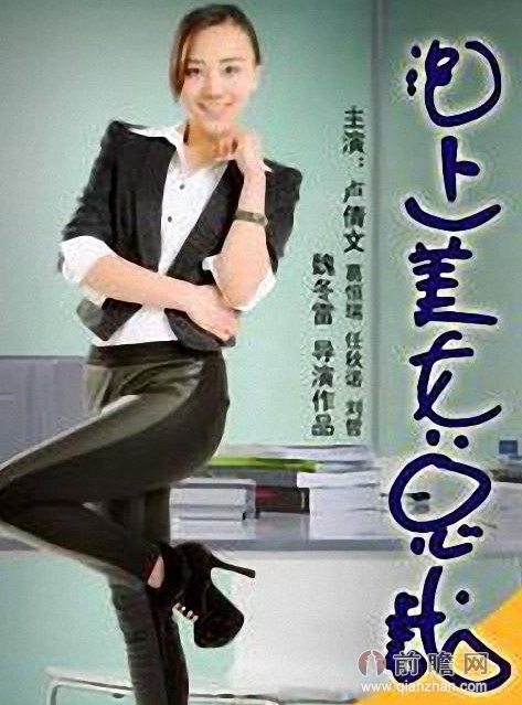 《泡上<em>美女总裁</em>》上映 卢倩文饰<em>美女总裁</em>搭代