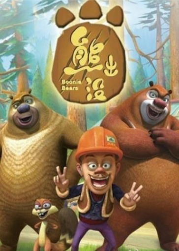 熊出没3之丛林总动员53/54将播 光头强之夺宝熊兵获金奖