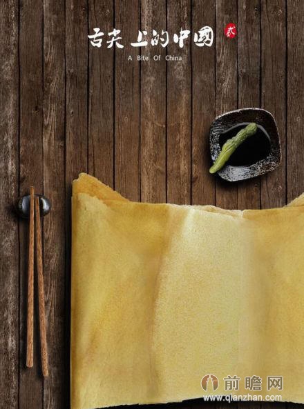 舌尖上的中国第二季第四集:家常唤醒妈妈的味