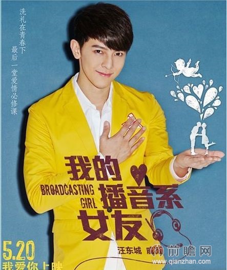 <em>电影我的</em>播音系<em>女友</em>票房飘红 屌丝汪东城逆袭