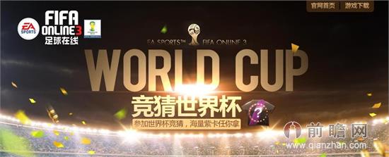 fifa online3世界杯竞猜活动地址 百元Q币海量紫