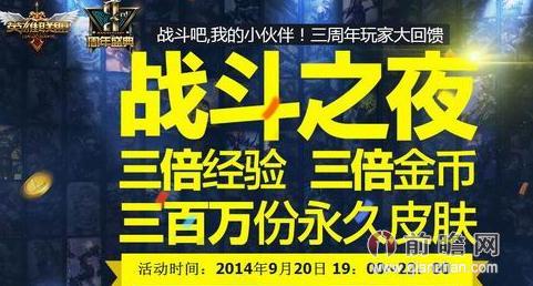 lol三周年战斗之夜_lol 战斗之夜_lol三周年战斗之夜