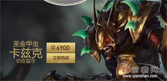 前瞻网 前瞻游戏 游戏资讯  "圣金甲虫 卡兹克"皮肤,守卫皮肤.