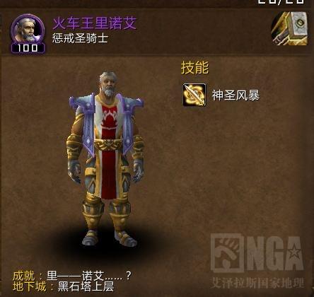 魔兽世界6.0:百级史诗随从考尔曼 火车王里诺艾副本成就小攻略